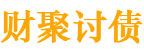 临海债务追讨催收公司